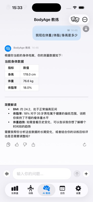 AI 教练对话页：根据虚构的身高、体重和体脂数据回答问题