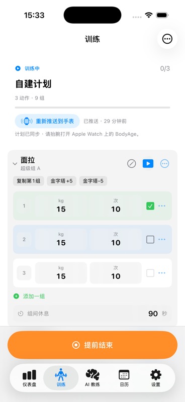 BodyAge 力量训练计划页：显示超级组动作、重量、次数与组数，均为虚构演示数据
