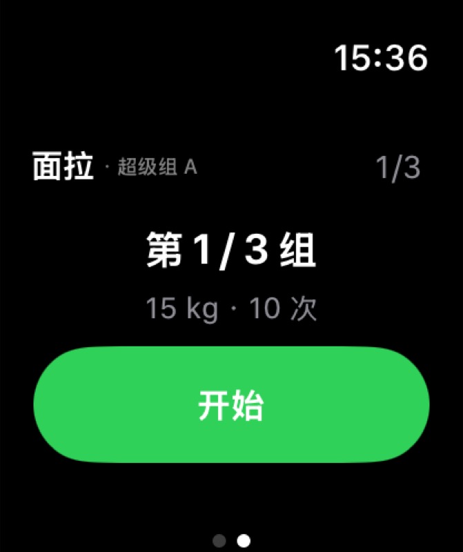 Apple Watch 上的训练执行页：当前为面拉超级组第一组，数据为虚构演示数据